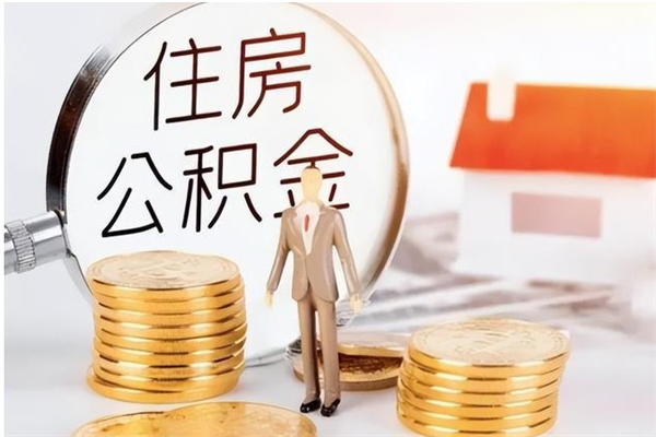 陆丰公积金封存了怎么取（陆丰公积金封存了怎么取出来）